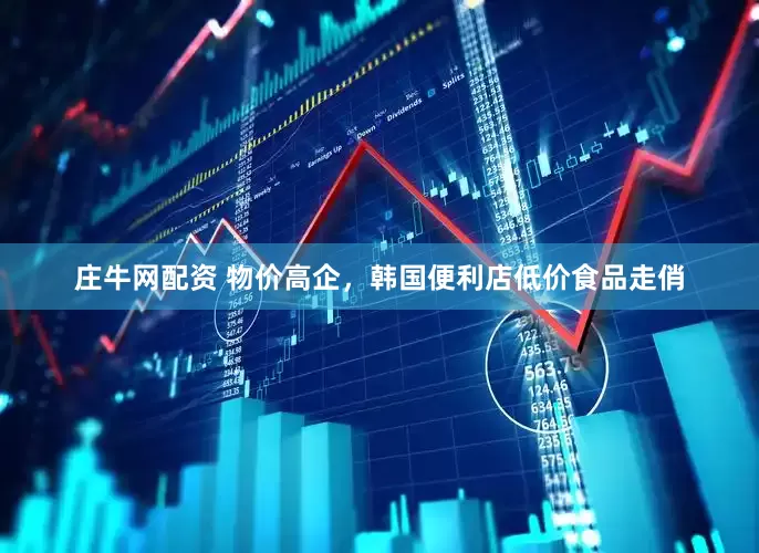 庄牛网配资 物价高企，韩国便利店低价食品走俏