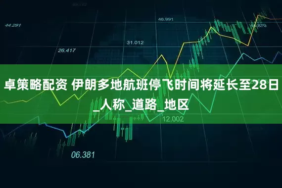 卓策略配资 伊朗多地航班停飞时间将延长至28日_人称_道路_地区