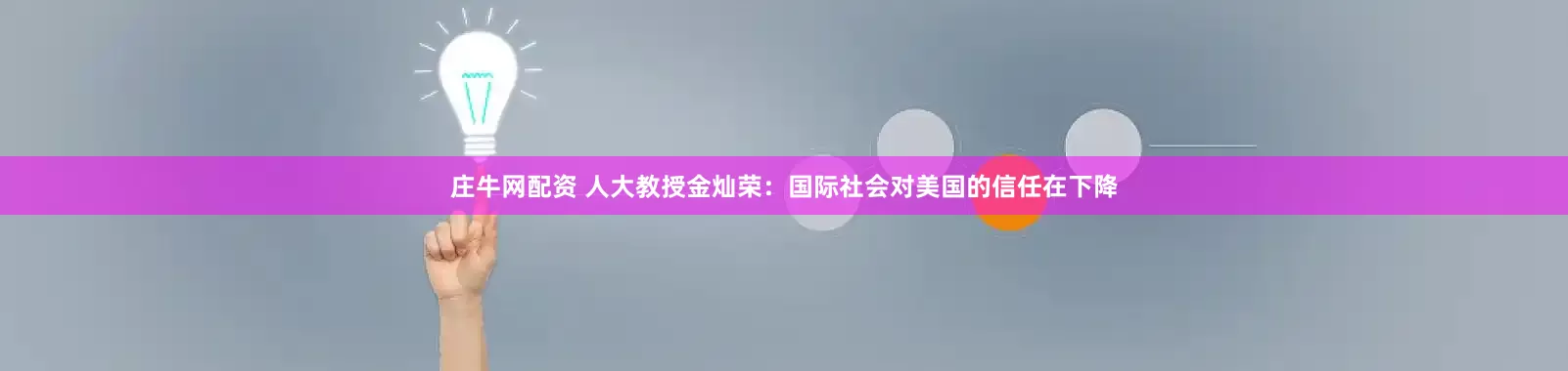 庄牛网配资 人大教授金灿荣：国际社会对美国的信任在下降