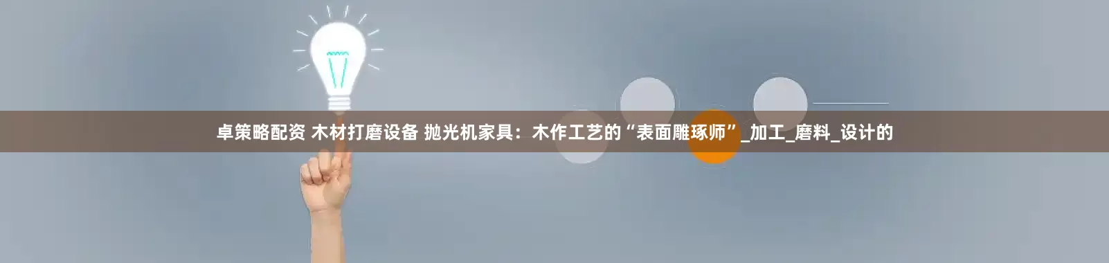 卓策略配资 木材打磨设备 抛光机家具：木作工艺的“表面雕琢师”_加工_磨料_设计的