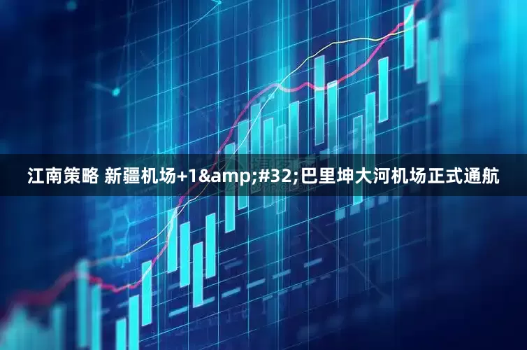 江南策略 新疆机场+1&#32;巴里坤大河机场正式通航