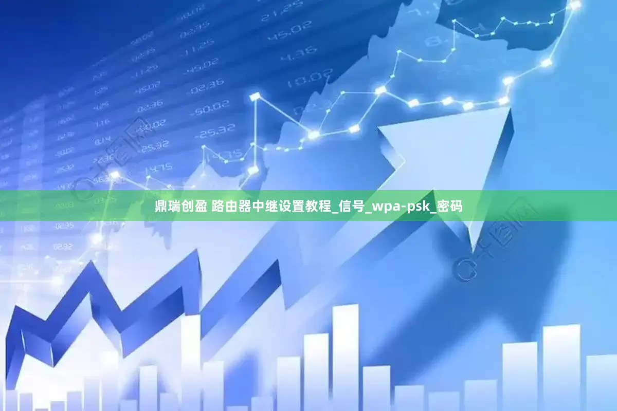 鼎瑞创盈 路由器中继设置教程_信号_wpa-psk_密码