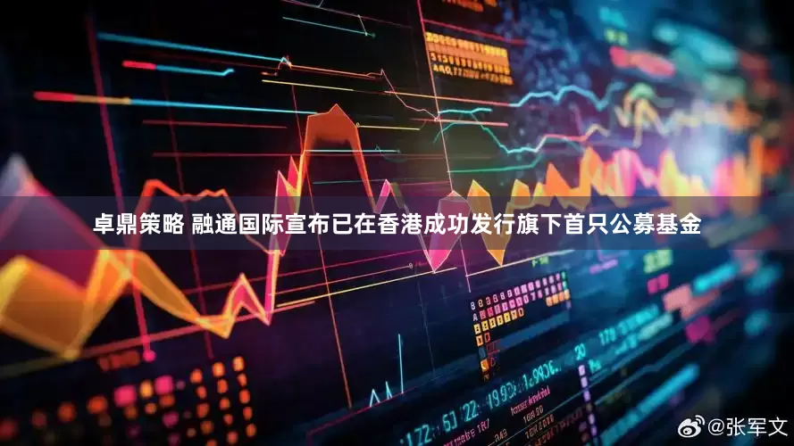 卓鼎策略 融通国际宣布已在香港成功发行旗下首只公募基金