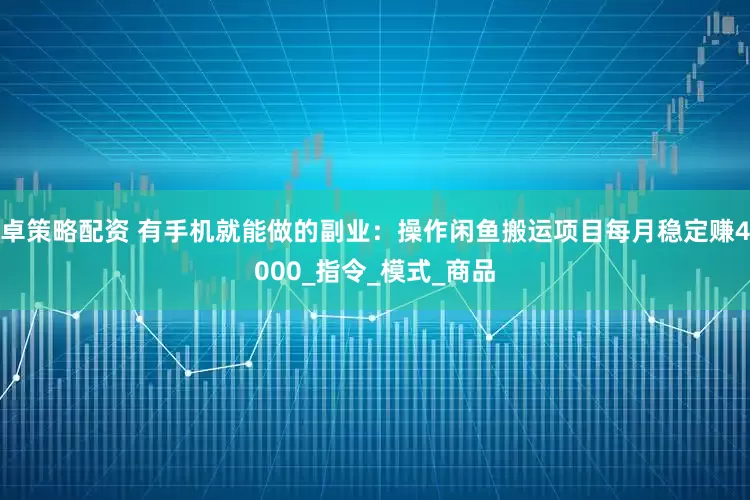 卓策略配资 有手机就能做的副业:操作闲鱼搬运项目每月稳定赚4000_指令_模式_商品